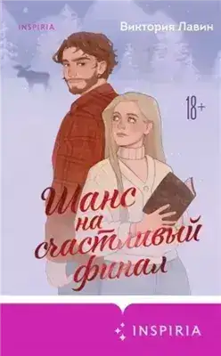 Обложка книги Шанс на счастливый финал