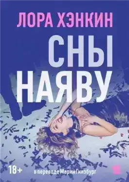Обложка книги Сны наяву