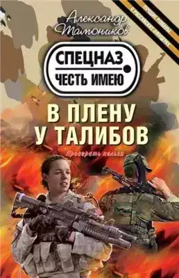Обложка книги В плену у талибов