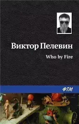 Обложка книги Who by fire