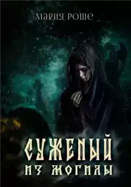 Обложка книги Суженый из могилы