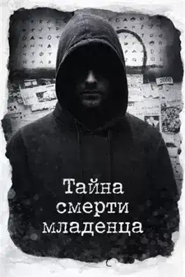 Обложка книги Тайна смерти младенца