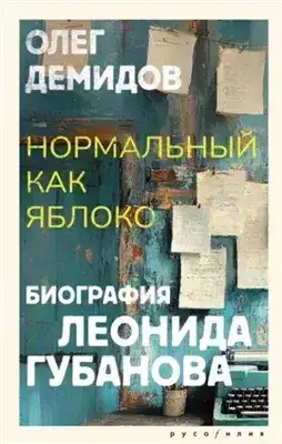 Обложка книги Нормальный как яблоко. Биография Леонида Губанова