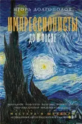 Обложка книги Импрессионисты до и после