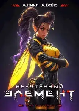 Обложка книги Неучтённый элемент. Том 8