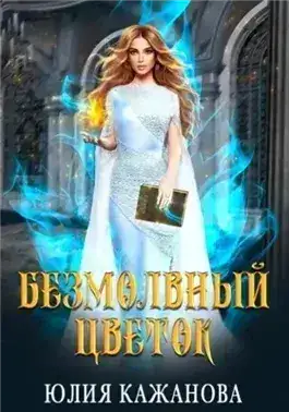Обложка книги Безмолвный цветок