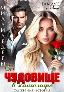 Обложка книги Чудовище в кашемире