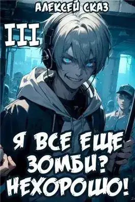 Обложка книги Я все еще зомби? Нехорошо! Книга III