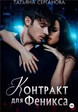 Обложка книги Контракт для Феникса