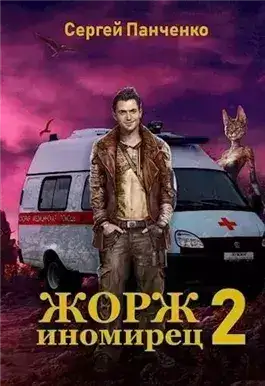 Обложка книги Жорж иномирец 2
