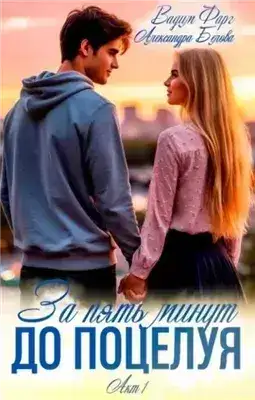Обложка книги За пять минут до поцелуя. Акт 1