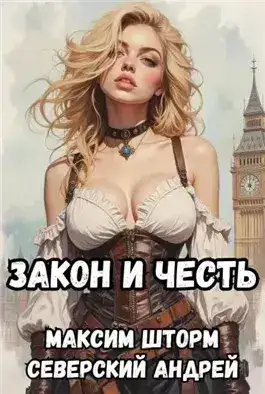 Обложка книги Долг закона