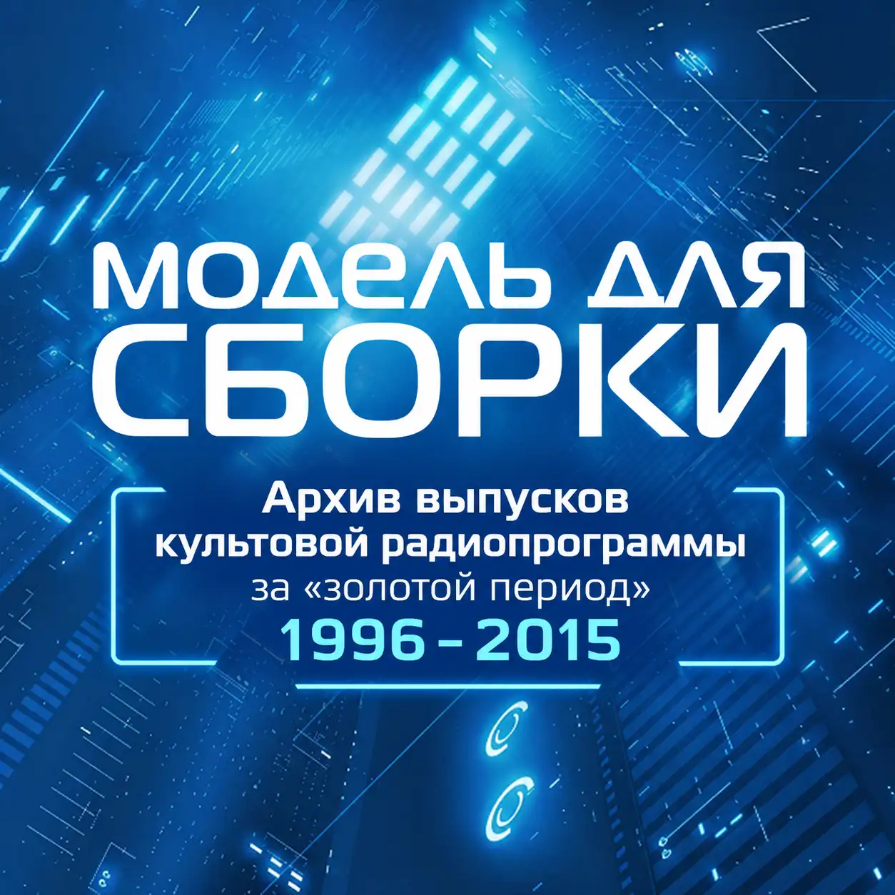 Обложка книги Модель Для Сборки все выпуски (1996-2015)