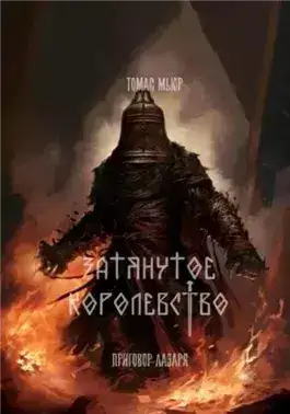 Обложка книги Приговор Лазаря