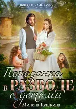 Обложка книги Попаданка в разводе. С детьми