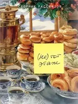 Обложка книги (Не) тот этаж