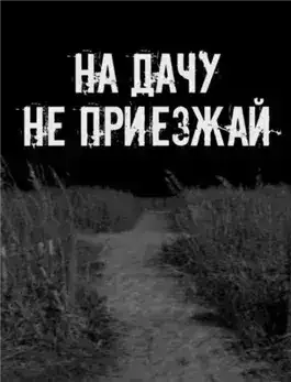 Обложка книги На дачу не приезжай!