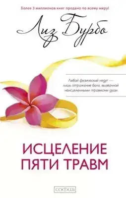 Обложка книги Исцеление пяти травм