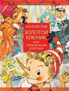 Обложка книги Золотой ключик, или Приключения Буратино