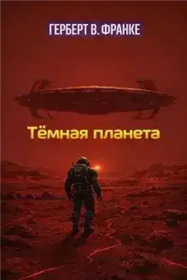 Обложка книги Тёмная планета