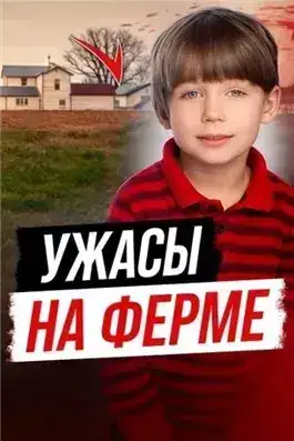 Обложка книги Ужасы на ферме