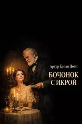Обложка книги Бочонок с икрой