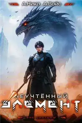 Обложка книги Неучтённый элемент. Том 9