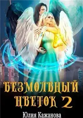 Обложка книги Безмолвный цветок 2