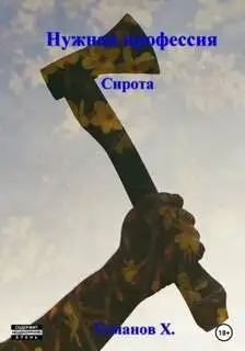 Обложка книги Сирота
