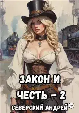 Обложка книги Власть закона