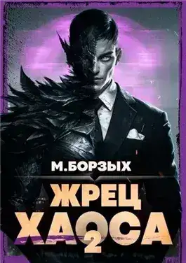 Обложка книги Жрец Хаоса. Книга II