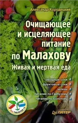 Обложка книги Очищающее и исцеляющее питание по Малахову. Живая и мертвая еда