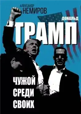 Обложка книги Дональд Трамп. Чужой среди своих