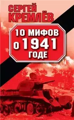 Обложка книги 10 мифов о 1941 годе