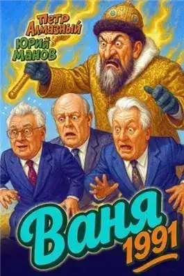 Обложка книги Ваня 1991