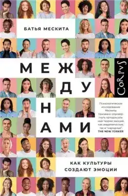Обложка книги Между нами. Как культуры создают эмоции