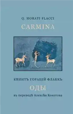 Обложка книги Избранные оды