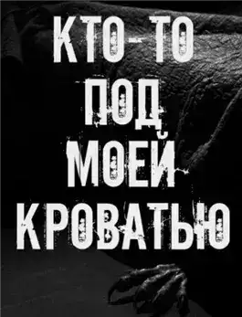Обложка книги Кто-то под моей кроватью