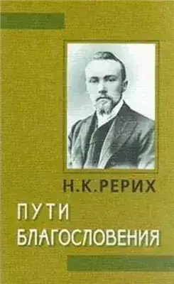 Обложка книги Пути благословения (сборник)