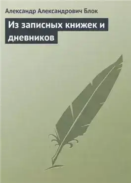 Обложка книги Из записных книжек и дневников