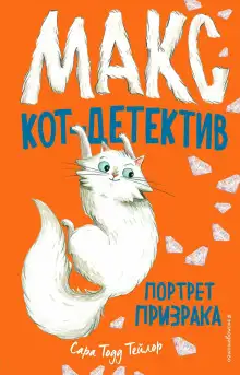 Обложка книги Потрет призрака