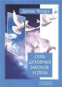 Обложка книги Семь духовных законов успеха