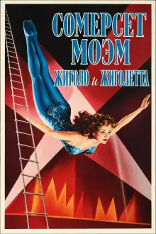 Обложка книги Жиголо и Жиголетта