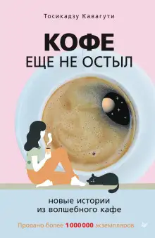 Обложка книги Кофе ещё не остыл
