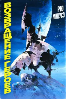 Обложка книги Возвращение героев