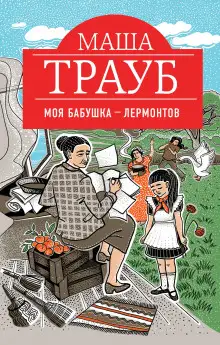 Обложка книги Моя бабушка – Лермонтов