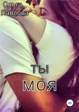 Обложка книги Ты – моя!