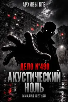 Обложка книги Дело №490. Акустический ноль