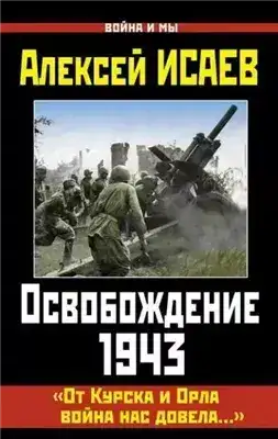 Обложка книги Освобождение 1943. «От Курска и Орла война нас довела…»