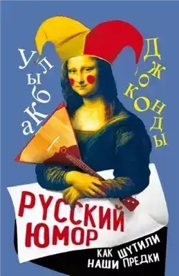 Обложка книги Русский юмор. Как шутили наши предки